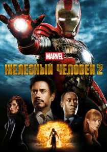 Железный человек 2 2010 скачать торрент