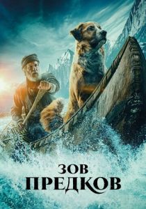 Зов предков 2020 скачать торрент