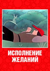 Исполнение желаний 1957 скачать торрент