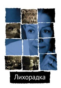 Лихорадка 2004 скачать торрентом