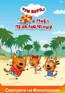 Три кота и море приключений 2022 скачать торрент