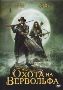 Охота на вервольфа 2008 скачать торрентом