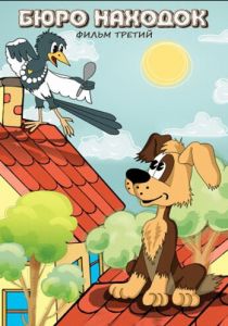 Бюро находок 1983 скачать торрентом