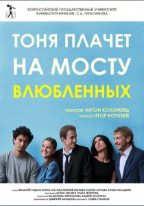 Тоня плачет на мосту влюбленных 2014 скачать торрент