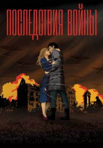 Последствия войны 2019 скачать торрент