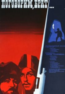 Поговорим, брат 1979 скачать торрент