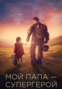 Мой папа – супергерой 2019 скачать торрентом