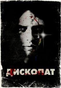 Дископат 2013 скачать торрент