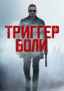 Триггер боли 2021 скачать торрент