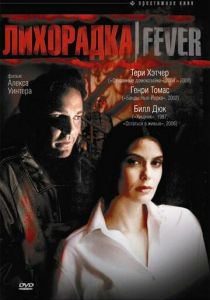 Лихорадка 1999 скачать торрентом