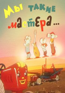 Мы такие мастера... 1963 скачать торрент