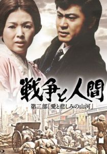 Война и люди. Часть 2: Любви и печали гор и рек 1971 скачать торрент