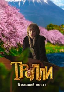 Тролли: Большой побег 2016 скачать торрент