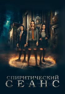 Спиритический сеанс 2020 скачать торрент