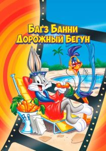 Багз Банни или Дорожный Бегун 1979 скачать торрентом