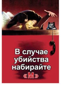 В случае убийства набирайте «М» 1954 скачать торрентом