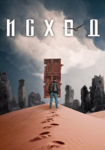 Исход 2021 скачать торрентом