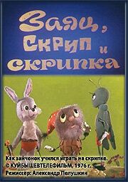 Заяц, Скрип и скрипка 1976 скачать торрент