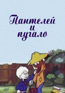 Пантелей и пугало 1985 скачать торрент