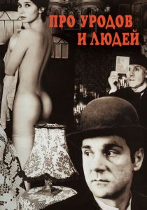 Про уродов и людей 1998 скачать торрент