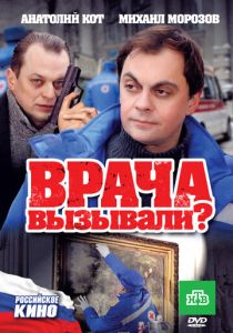 Врача вызывали? 2011 скачать торрентом