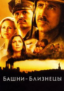 Башни-близнецы 2006 скачать торрент