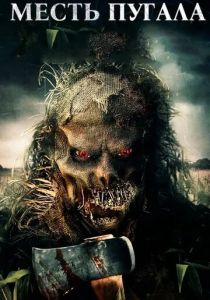 Месть Пугала 2019 скачать торрентом