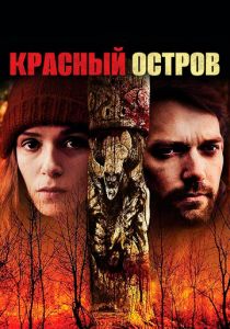 Красный остров 2018 скачать торрент