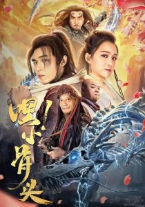 Эй, косточка! 2020 скачать торрент