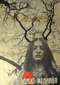 Древо желания 1976 скачать торрентом