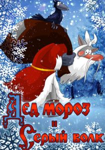 Дед Мороз и Серый волк 1978 скачать торрент