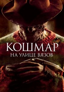 Кошмар на улице Вязов 2010 скачать торрентом