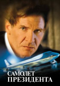 Самолет президента 1997 скачать торрентом