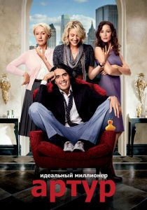 Артур. Идеальный миллионер 2011 скачать торрентом