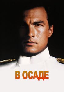 В осаде 1992 скачать торрент