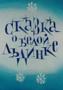 Сказка о белой льдинке 1974 скачать торрентом