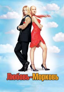 Любовь-морковь 2006 скачать торрентом