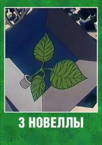 3 новеллы 1986 скачать торрентом