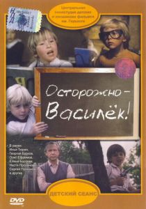 Осторожно - Василек! 1985 скачать торрентом