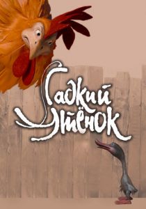 Гадкий утенок 2010 скачать торрентом