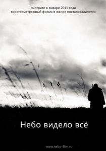 Небо видело всё 2011 скачать торрентом