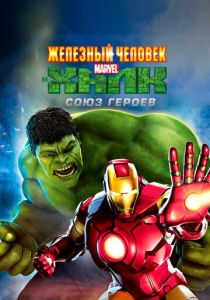 Железный человек и Халк: Союз героев 2013 скачать торрент