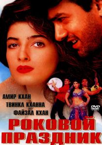 Роковой праздник 2000 скачать торрент