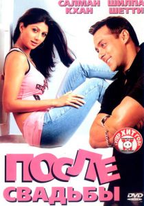 После свадьбы 2006 скачать торрент