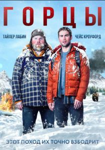 Горцы 2014 скачать торрент