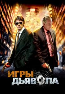 Игры дьявола 2007 скачать торрентом