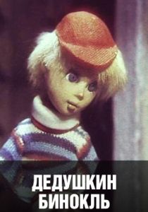 Дедушкин бинокль 1982 скачать торрент