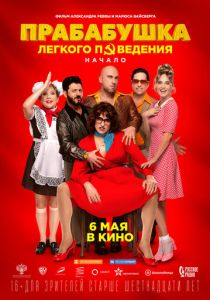 Прабабушка легкого поведения. Начало 2021 скачать торрентом