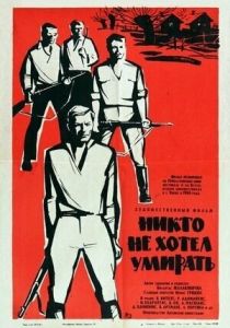 Никто не хотел умирать 1965 скачать торрент