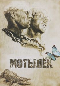 Мотылек 1973 скачать торрент